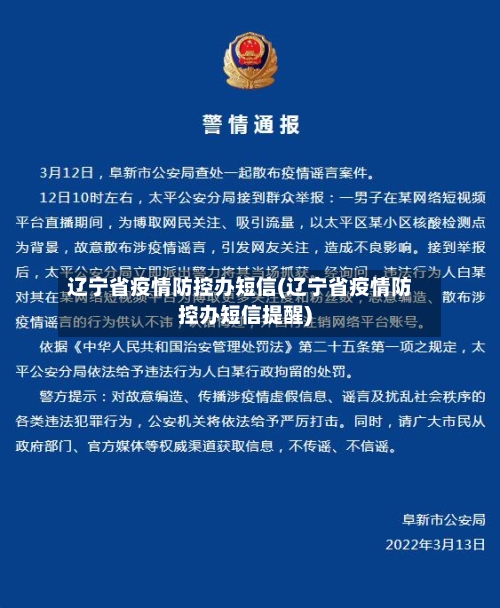 辽宁省疫情防控办短信(辽宁省疫情防控办短信提醒)-第2张图片