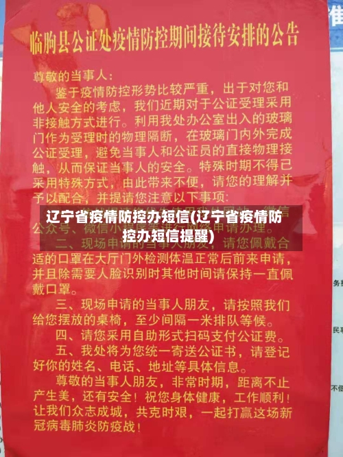辽宁省疫情防控办短信(辽宁省疫情防控办短信提醒)