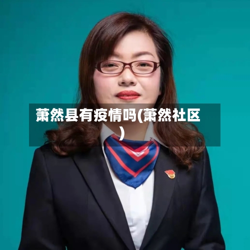 萧然县有疫情吗(萧然社区)