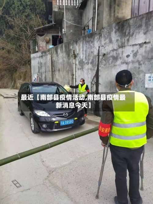 最近【南部县疫情活动,南部县疫情最新消息今天】-第2张图片
