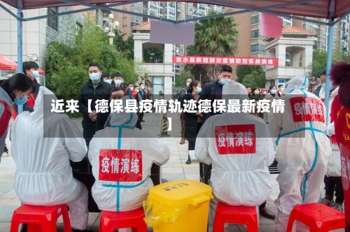 近来【德保县疫情轨迹德保最新疫情】