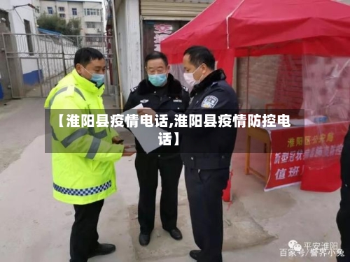 【淮阳县疫情电话,淮阳县疫情防控电话】-第2张图片