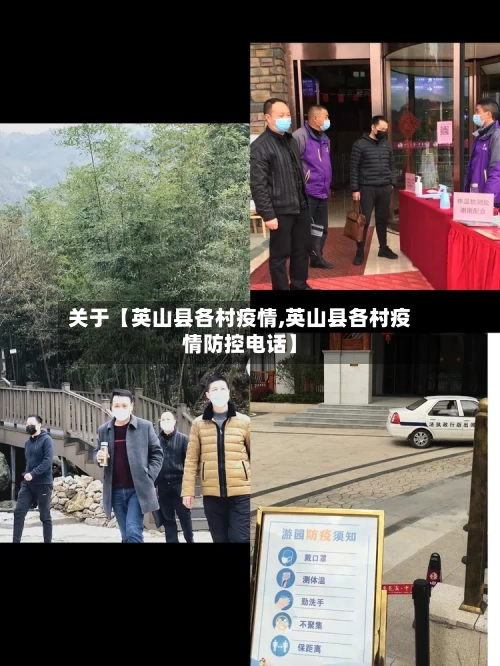 关于【英山县各村疫情,英山县各村疫情防控电话】