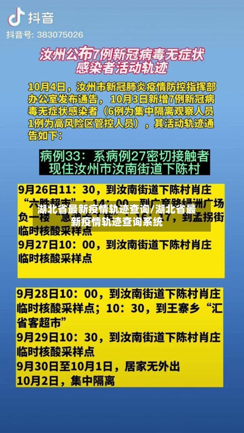 湖北省最新疫情轨迹查询/湖北省最新疫情轨迹查询系统