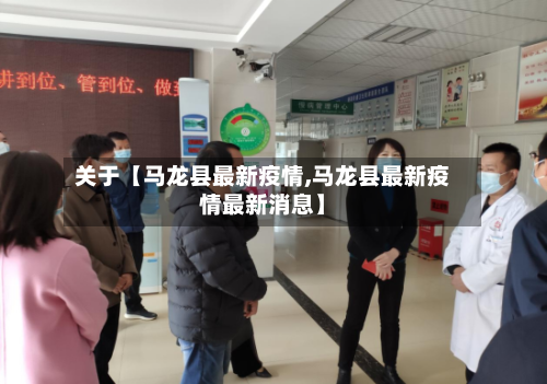 关于【马龙县最新疫情,马龙县最新疫情最新消息】