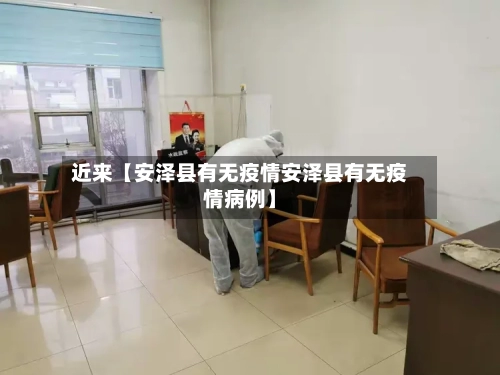 近来【安泽县有无疫情安泽县有无疫情病例】