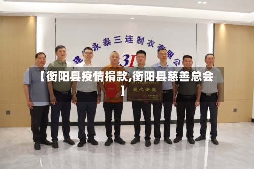 【衡阳县疫情捐款,衡阳县慈善总会】