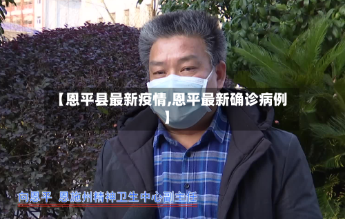 【恩平县最新疫情,恩平最新确诊病例】