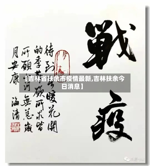 【吉林省扶余市疫情最新,吉林扶余今日消息】-第2张图片