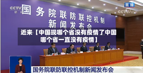 近来【中国现哪个省没有疫情了中国哪个省一直没有疫情】-第3张图片