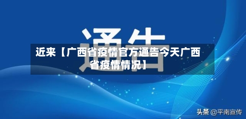 近来【广西省疫情官方通告今天广西省疫情情况】