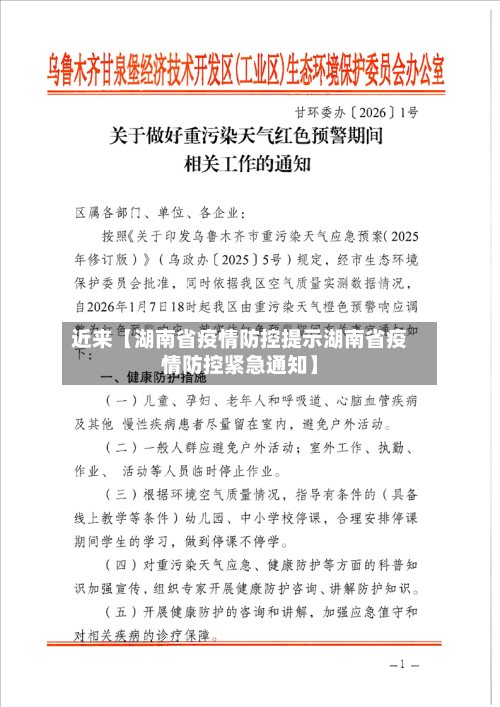 近来【湖南省疫情防控提示湖南省疫情防控紧急通知】