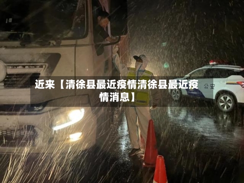 近来【清徐县最近疫情清徐县最近疫情消息】