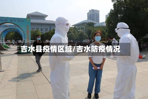 吉水县疫情区域/吉水防疫情况-第2张图片