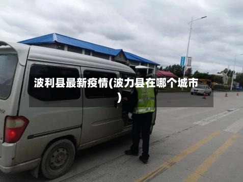 波利县最新疫情(波力县在哪个城市)