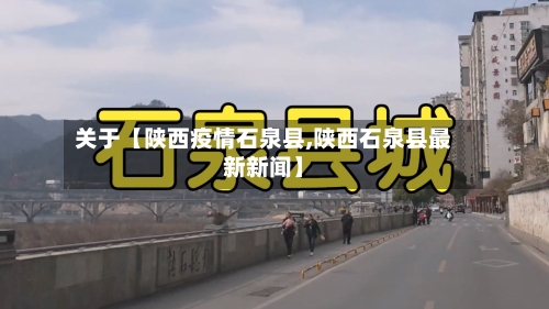 关于【陕西疫情石泉县,陕西石泉县最新新闻】-第2张图片