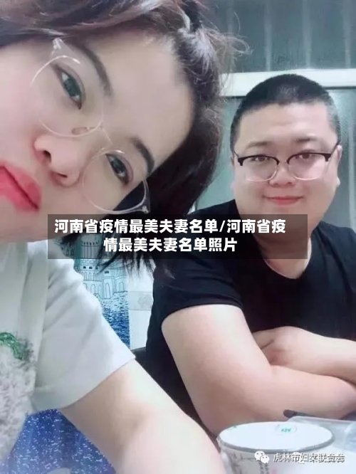 河南省疫情最美夫妻名单/河南省疫情最美夫妻名单照片-第2张图片