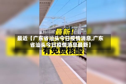 最近【广东省汕头今日疫情消息,广东省汕头今日疫情消息最新】-第3张图片