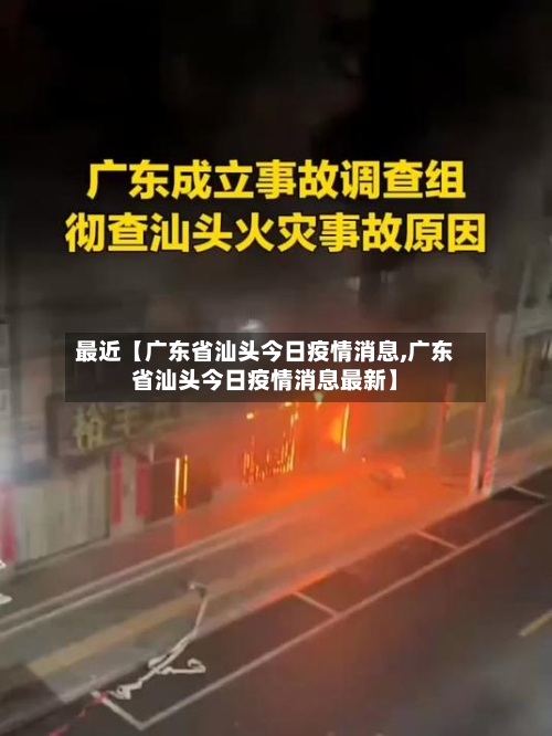 最近【广东省汕头今日疫情消息,广东省汕头今日疫情消息最新】-第2张图片