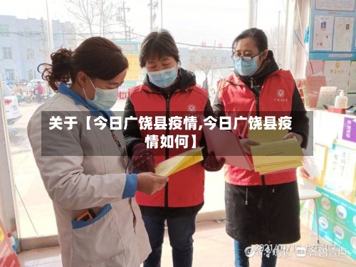 关于【今日广饶县疫情,今日广饶县疫情如何】