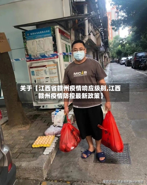 关于【江西省赣州疫情响应级别,江西赣州疫情防控最新政策】