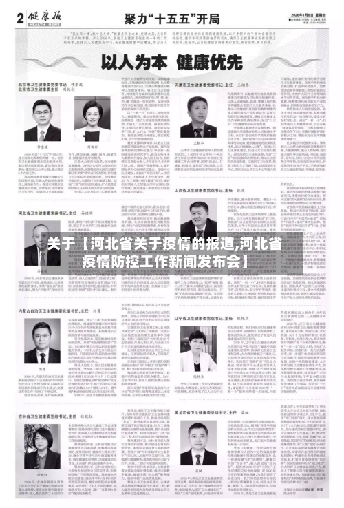 关于【河北省关于疫情的报道,河北省疫情防控工作新闻发布会】