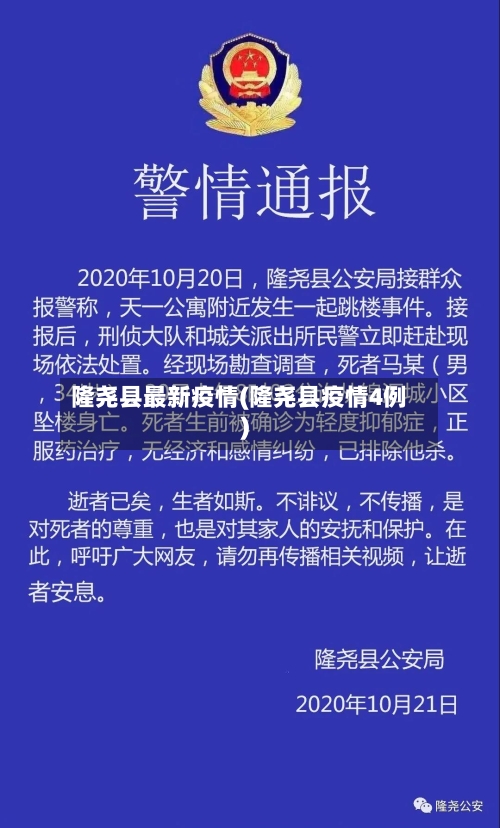隆尧县最新疫情(隆尧县疫情4例)