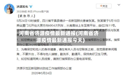 河南省济源疫情最新通报(河南省济源疫情最新通报今天)