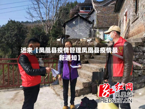 近来【凤凰县疫情管理凤凰县疫情最新通知】