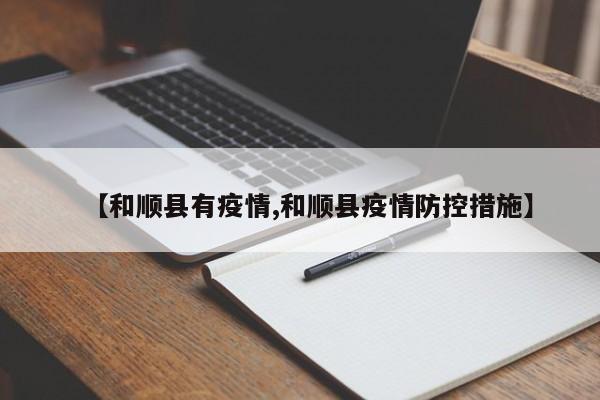 【和顺县有疫情,和顺县疫情防控措施】