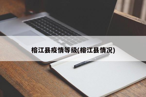 榕江县疫情等级(榕江县情况)