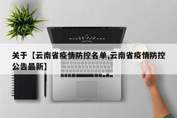 关于【云南省疫情防控名单,云南省疫情防控公告最新】