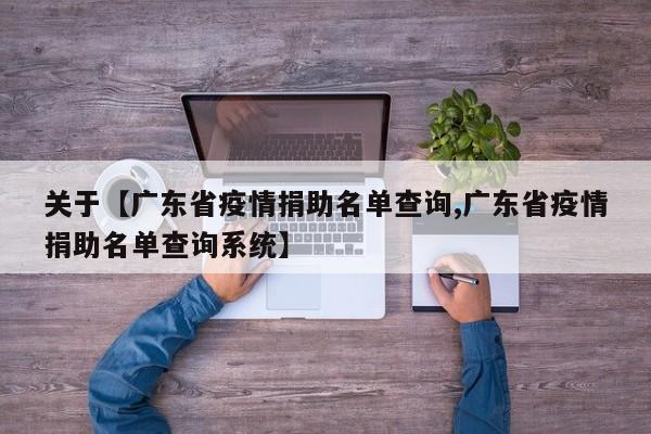 关于【广东省疫情捐助名单查询,广东省疫情捐助名单查询系统】
