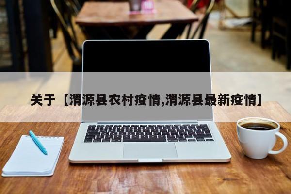 关于【渭源县农村疫情,渭源县最新疫情】