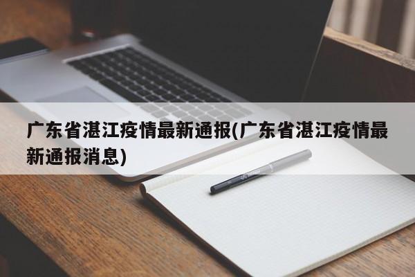 广东省湛江疫情最新通报(广东省湛江疫情最新通报消息)