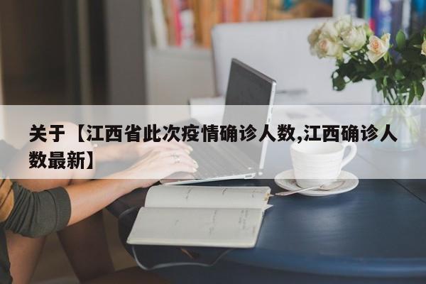 关于【江西省此次疫情确诊人数,江西确诊人数最新】