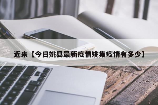 近来【今日姚县最新疫情姚集疫情有多少】