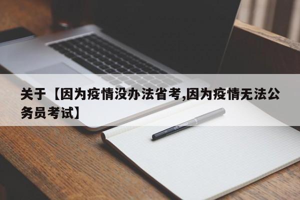 关于【因为疫情没办法省考,因为疫情无法公务员考试】