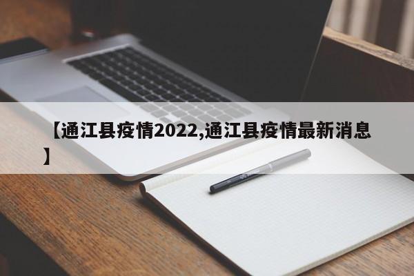 【通江县疫情2022,通江县疫情最新消息】
