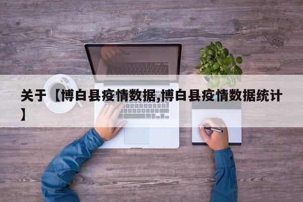 关于【博白县疫情数据,博白县疫情数据统计】