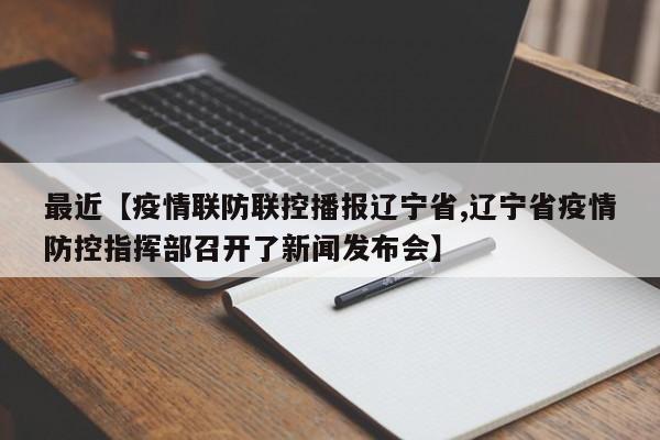 最近【疫情联防联控播报辽宁省,辽宁省疫情防控指挥部召开了新闻发布会】