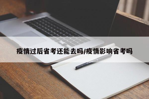 疫情过后省考还能去吗/疫情影响省考吗