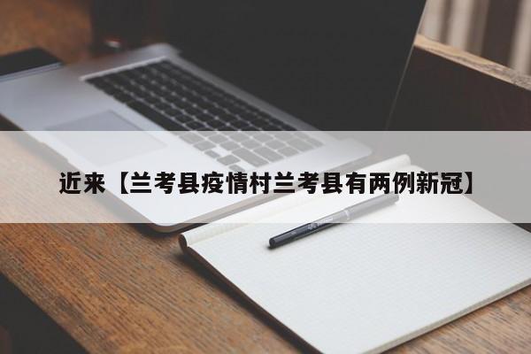 近来【兰考县疫情村兰考县有两例新冠】