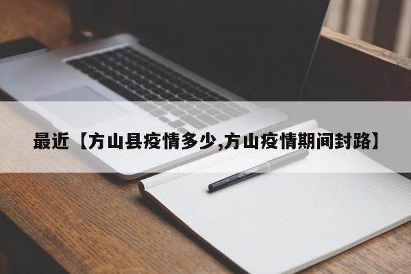 最近【方山县疫情多少,方山疫情期间封路】