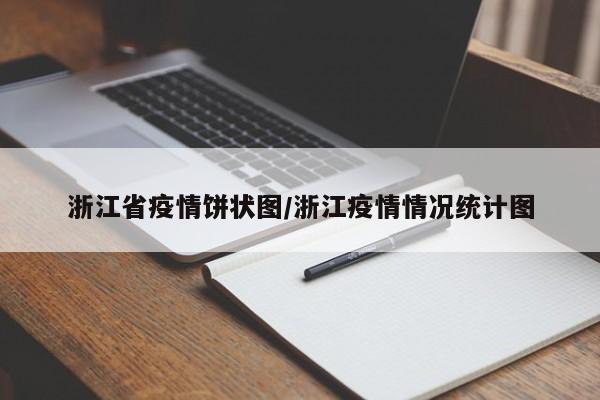 浙江省疫情饼状图/浙江疫情情况统计图