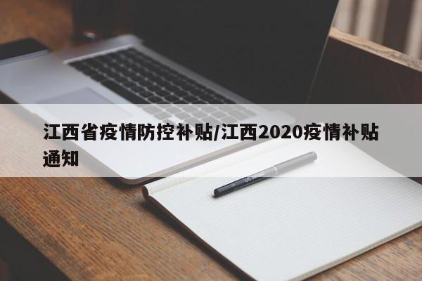 江西省疫情防控补贴/江西2020疫情补贴通知