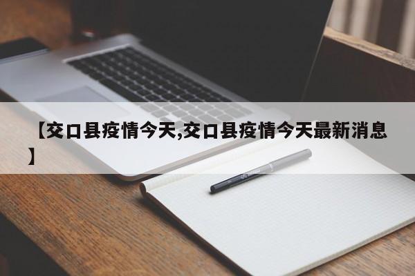 【交口县疫情今天,交口县疫情今天最新消息】