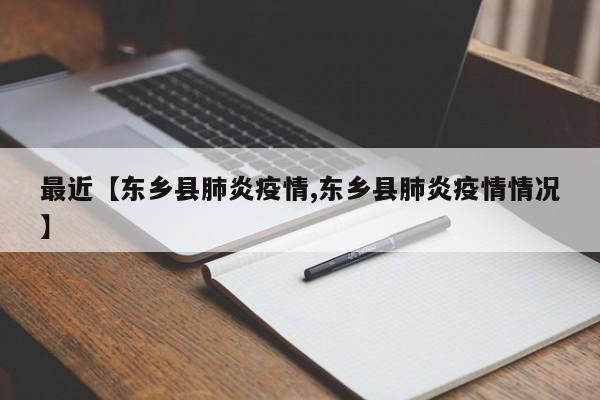 最近【东乡县肺炎疫情,东乡县肺炎疫情情况】