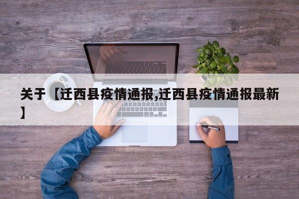 关于【迁西县疫情通报,迁西县疫情通报最新】