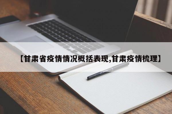 【甘肃省疫情情况概括表现,甘肃疫情梳理】